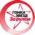 На автодроме Тушино в Москве пройдёт Гонка звёзд «За рулём»