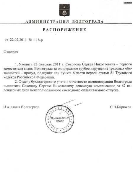 Распоряжение об увольнении Сергея Соколова с поста первого заместителя главы Волгограда (изображение с сайта v1.ru)