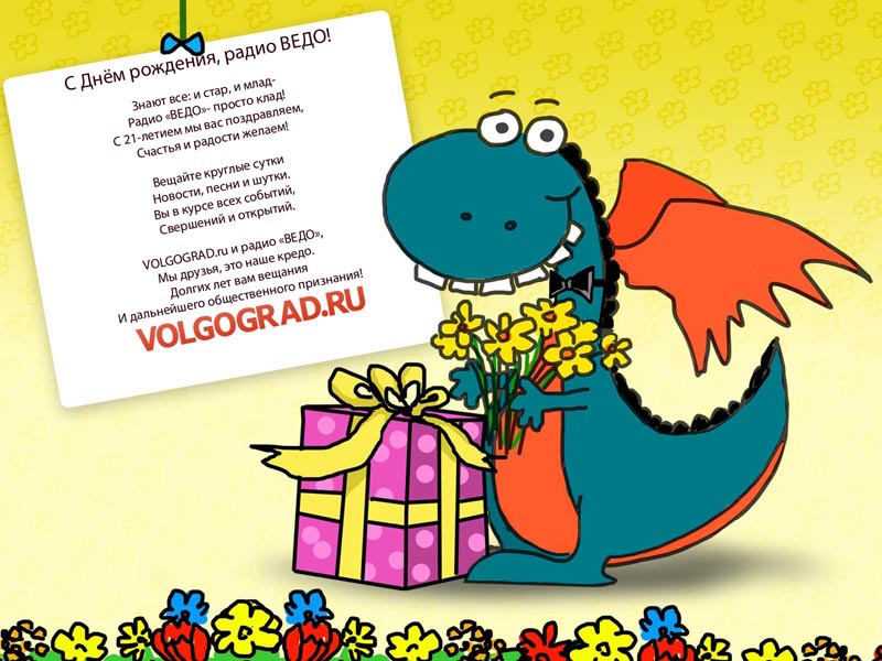 VOLGOGRADRU.COM поздравляет коллег с днем рождения.