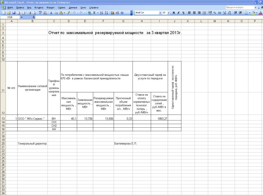Отчет по максимальной резервируемой мощности за 3 квартал 2013г. СО ЖКХ-Сервис