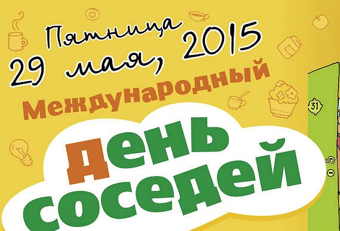 В Волгограде и области  впервые отметят Международный день соседей
