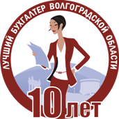 Поздравляем победителей заочного тура конкурса «Лучший бухгалтер Волгоградской области-2015»!