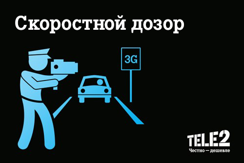 Tele2 запустила проект «Скоростной дозор»