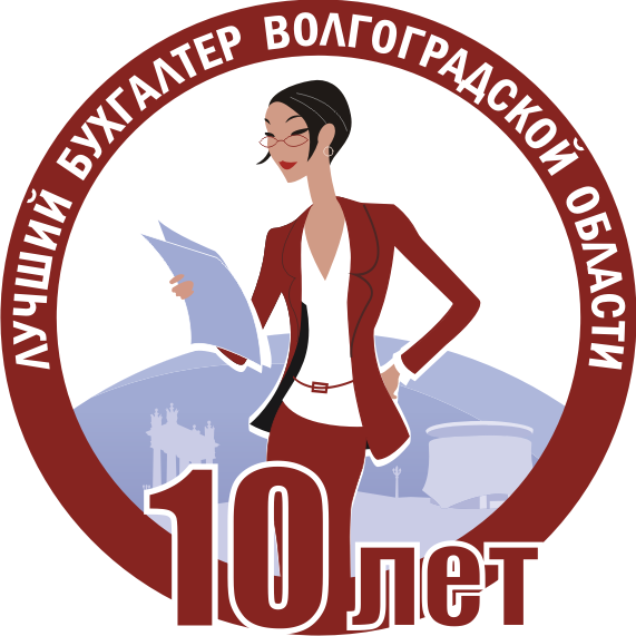 В Волгоградской области выбрали лучшего бухгалтера