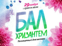 Бал хризантем в Волгограде - яркий праздник Дня матери в ТРЦ Акварель!