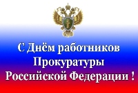  Сегодня - День работника прокуратуры Российской Федерации