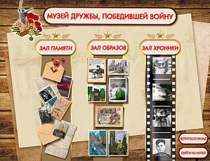 В Волгограде начал работу виртуальный  Музей дружбы