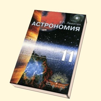 Астрономия Учебники Онлайн