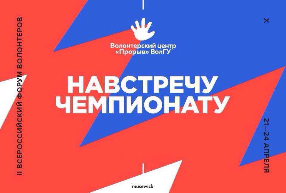 В ВолГУ начал работу Всероссийский форум волонтеров