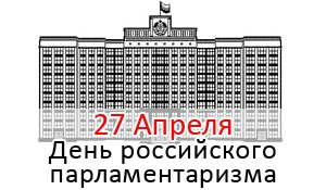День российского парламентаризма 