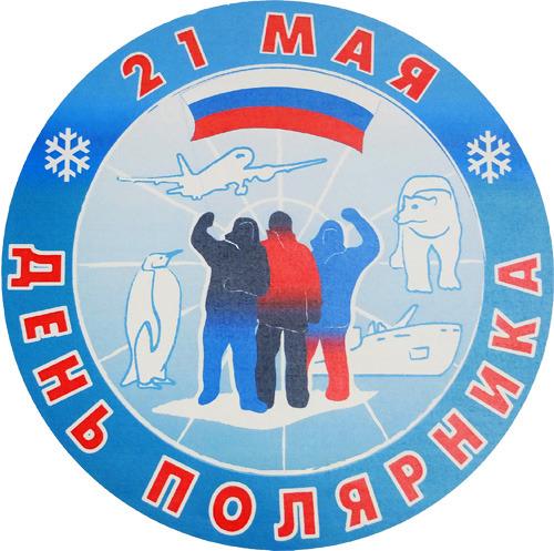 День полярника в России
