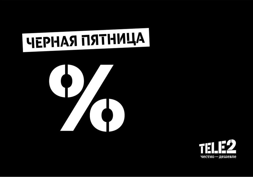 Большая распродажа тарифов Tele2 состоится в «черную пятницу»