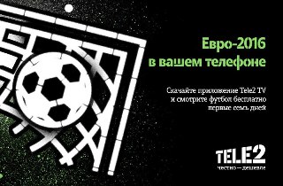 Волгоградские абоненты Tele2 смогут посмотреть матчи «Евро-2016» со своего телефона