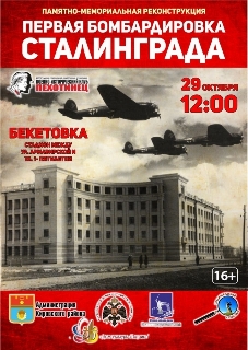 Волгоградцам покажут первую бомбардировку Сталинграда 