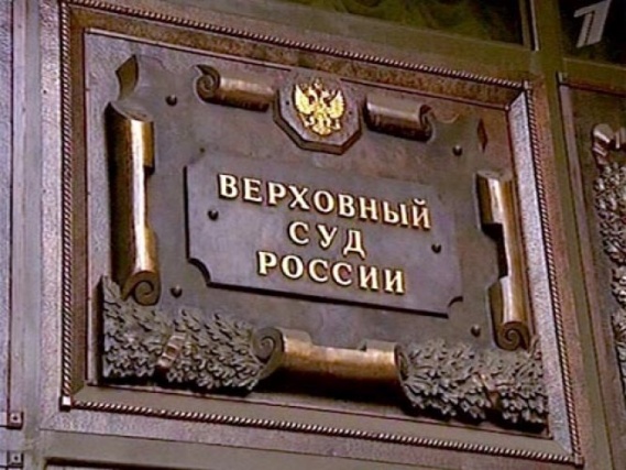 Верховный суд РФ  запретил арестовывать бизнесменов по экономическим статьям