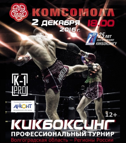 В Волгограде пройдёт профессиональный турнир по кикбоксингу