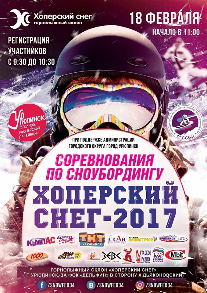 В Урюпинске состоятся соревнования по сноубордингу «Хопёрский снег-2017»