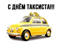 Международный день таксиста 