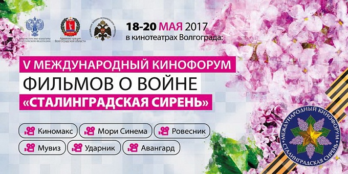 В Волгограде пройдёт Международный кинофестиваль «Сталинградская сирень»