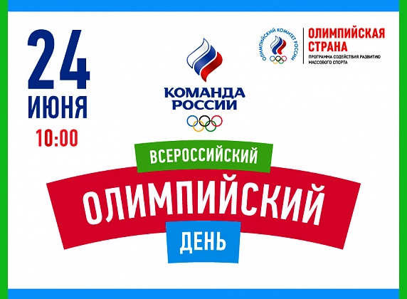 Волгоград присоединится к всероссийскому олимпийскому дню