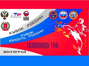 Волгоград примет Кубок России по тхэквондо
