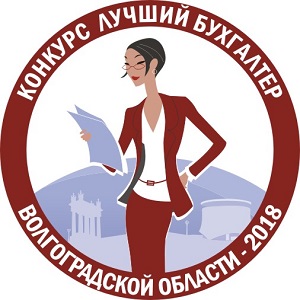 Приглашаем к участию в конкурсе «Лучший бухгалтер Волгоградской области – 2018»