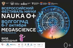 В Волгоградской области пройдет фестиваль науки