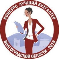 Лучший бухгалтер Волгоградской области