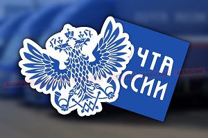 «Почта России» начнет взимать платежи с покупателей зарубежных онлайн-магазинов