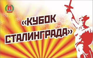 В Волгограде пройдёт «Кубок Сталинграда-2019»