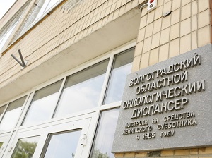 В Волгограде построят новый корпус онкодиспансера 