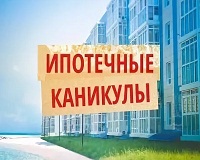 Россиянам предоставят ипотечные каникулы