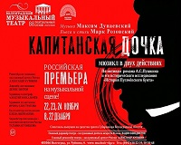 В Волгоградском музыкальном театре покажут «Капитанскую дочку»