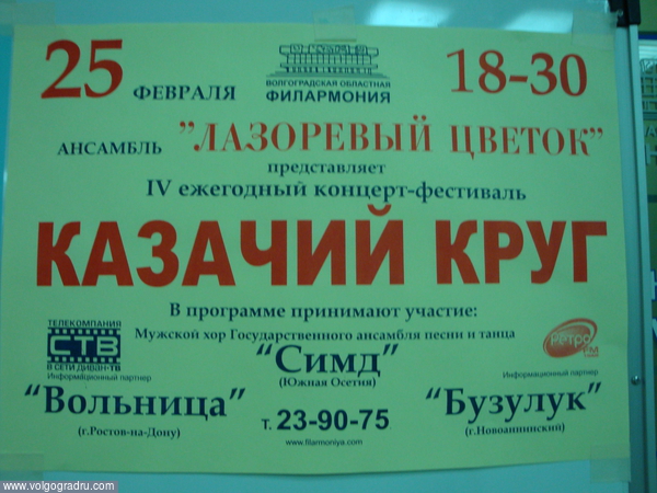 IV ежегодный концерт-фестиваль "Казачий Круг" прошедший в Волгограде 25 февраля 2009 в областной филармонии. ансамбли "Лазоревый Цветок"; "Базулук" "Вольница", 
