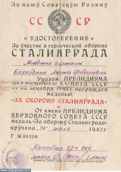 Удостоверение "За оборону Сталинграда", выданное Ларисе Фёдоровне Бороздиной. Сталинград в лицах, 