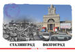Сталинград До и После