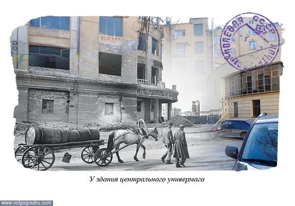 Сталинград До и После. Довоенный, послевоенный, 