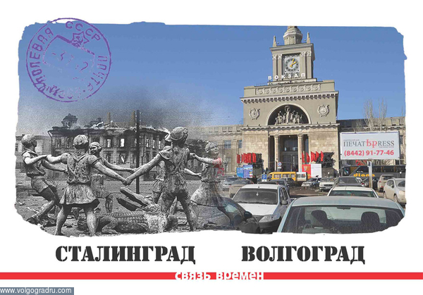 Сталинград До и После. Довоенный, послевоенный, 