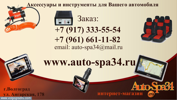 Auto-Spa34.ru. интернет-магазин Волгоград, 