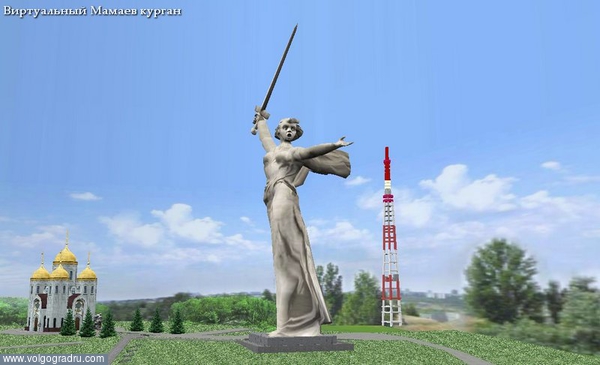 www.volgogradru.com/mamayev-kurgan/. Мамаев курган, 3D, графика