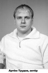 Артем Трудов, актёр