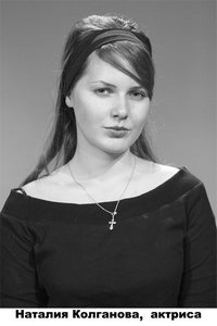 Наталья Колганова, актриса