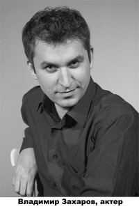Владимир Захаров, актер