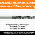 Сверла монолитные по металлу DIN 1897 (ГОСТ 17274-71)