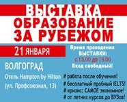 В Волгограде пройдет выставка «Образование за рубежом»