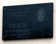 В Волгограде почтили память известного тренера Петра Орлова