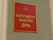 Депутаты облдумы озаботились разрешением социально-экономической ситуации в регионе