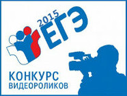 В Волгограде стартовал конкурс видеороликов «ЕГЭ – выбор будущего»