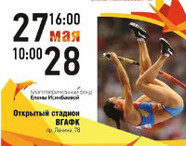 В Волгограде юные легкоатлеты поборются за призы Елены Исинбаевой