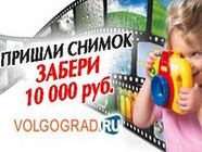 Портал VOLGOGRADRU объявляет конкурс «Вспомни детство, пришли снимок — отправься в путешествие»